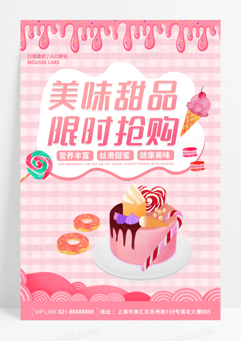 卡通简约粉色创意大气甜品宣传海报美食甜品海报设计